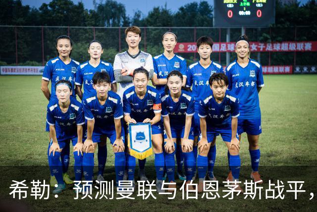 希勒：预测曼联与伯恩茅斯战平，若是平局对卡里克毫无意义
