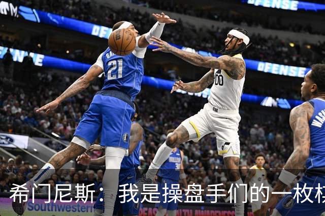 希门尼斯：我是操盘手们的一枚棋子，但我很感谢马竞球迷的爱