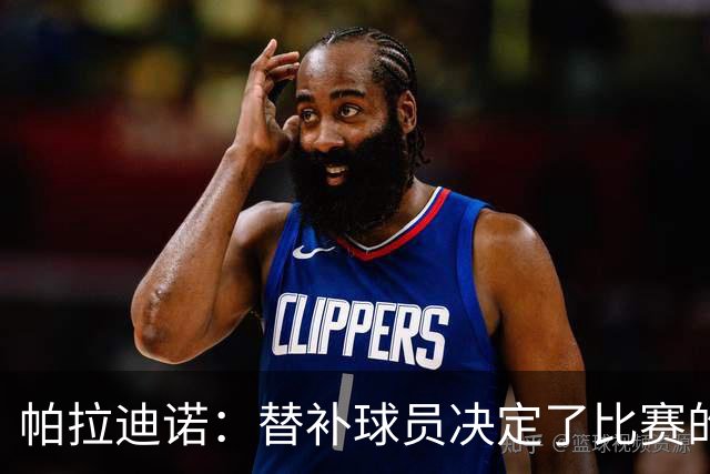 帕拉迪诺：替补球员决定了比赛的结果；这是一场漂亮的胜利