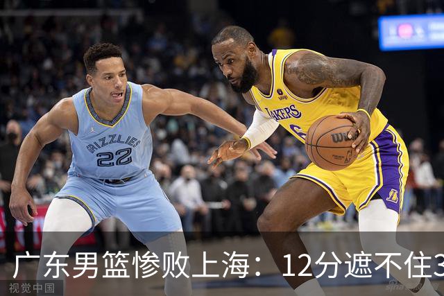 广东男篮惨败上海：12分遮不住31分溃败，外教该担责，外援该换了