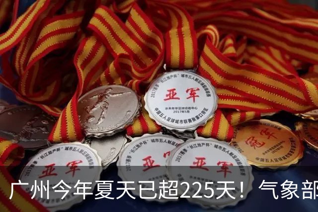 广州今年夏天已超225天！气象部门称暂未观望到入秋时间