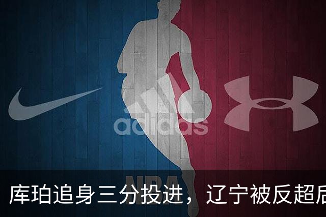 库珀追身三分投进，辽宁被反超后打出9-1再领先青岛5分