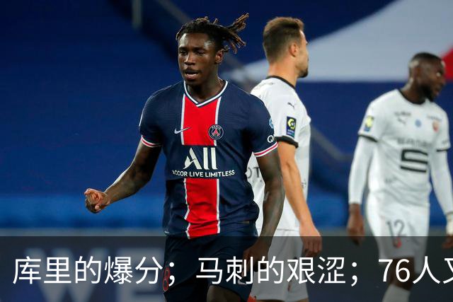 库里的爆分；马刺的艰涩；76人又逆转了