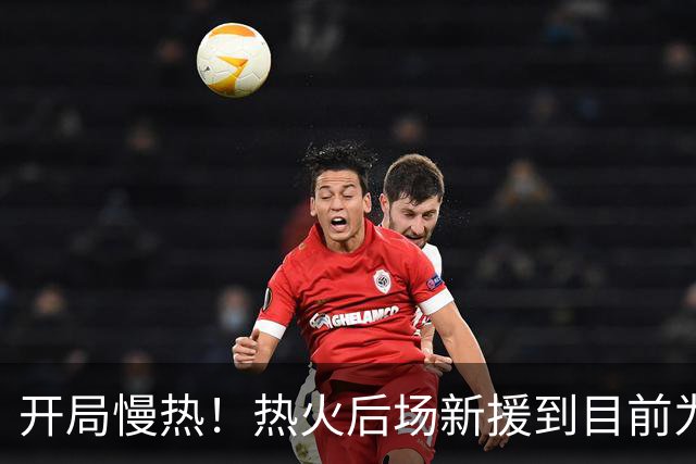 开局慢热！热火后场新援到目前为止的情况令人有些担心？