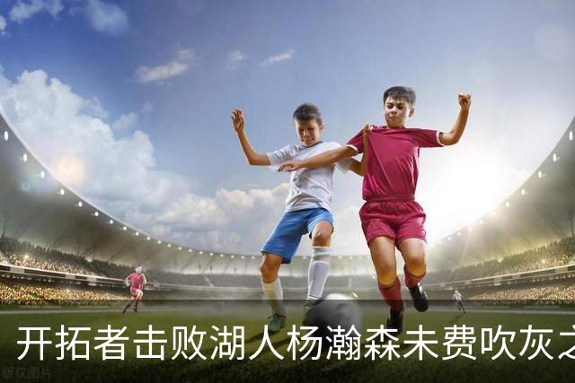开拓者击败湖人杨瀚森未费吹灰之力，中国球迷该向斯普利特道歉