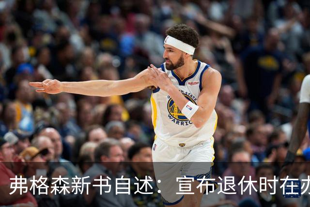 弗格森新书自述：宣布退休时在办公室痛哭，遗憾错过瓜帅