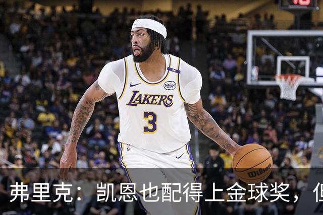 弗里克：凯恩也配得上金球奖，但是你们也知道我对亚马尔的支持
