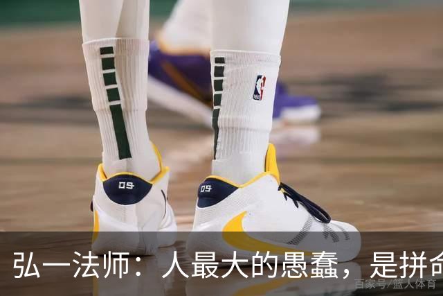 弘一法师：人最大的愚蠢，是拼命消耗自己的福报！看完一身冷汗
