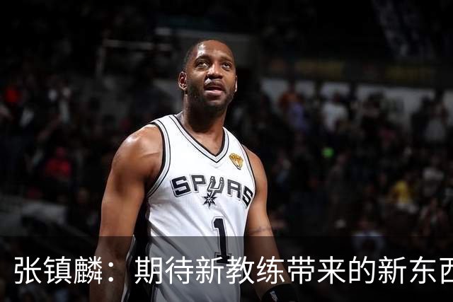 张镇麟：期待新教练带来的新东西 尽量去学习