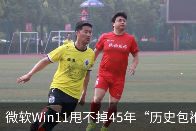 微软Win11甩不掉45年“历史包袱”，盖茨称Ctrl+Alt+Del是“错误”