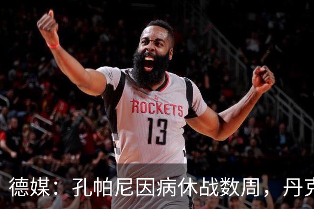 德媒：孔帕尼因病休战数周，丹克斯出任拜仁临时主帅