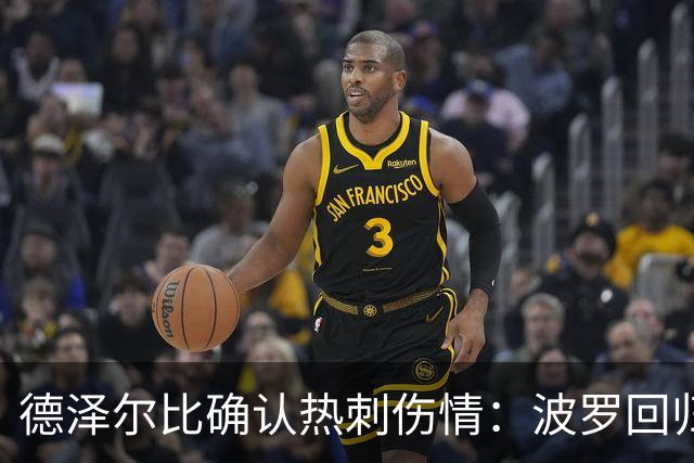 德泽尔比确认热刺伤情：波罗回归乌多吉缺阵
