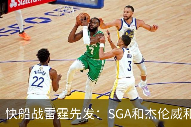 快船战雷霆先发：SGA&杰伦威&切特&哈滕VS加兰&八村塁