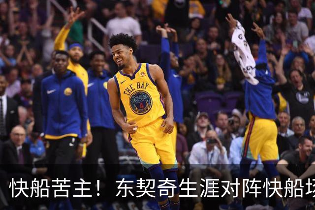 快船苦主！东契奇生涯对阵快船场均砍32.1分 历史第2仅次于恩比德
