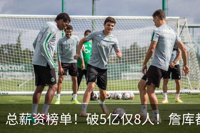 总薪资榜单！破5亿仅8人！詹库都不够！谁高谁低了？