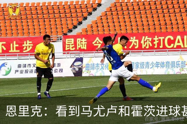 恩里克：看到马尤卢和霍茨进球甚至比看首发球员表现好还高兴