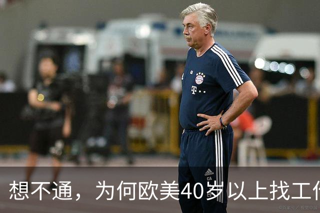 想不通，为何欧美40岁以上找工作那么容易？网友说的太现实