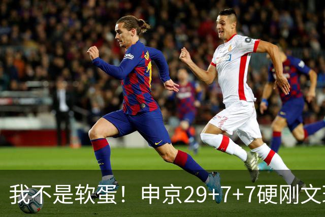 我不是软蛋！申京29+7+7硬刚文班！杜兰特死神，阿门逆天绝杀大帽