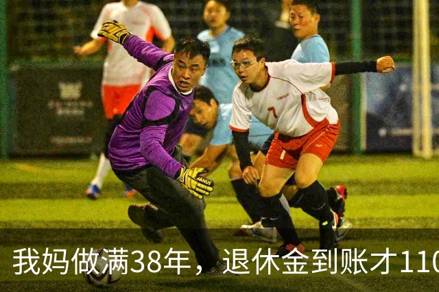 我妈做满38年，退休金到账才1100，我跑社保局问，人家一听懵了