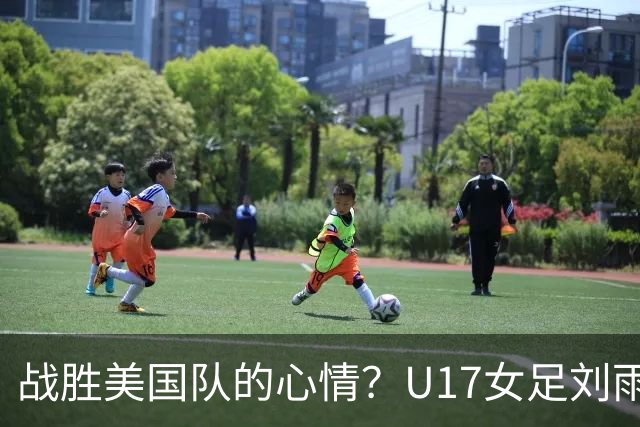 战胜美国队的心情？U17女足刘雨希：很激动，久久不能平复