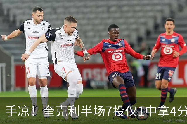 手凉！奎克利半场7投仅1中拿4分5助 三分5中1