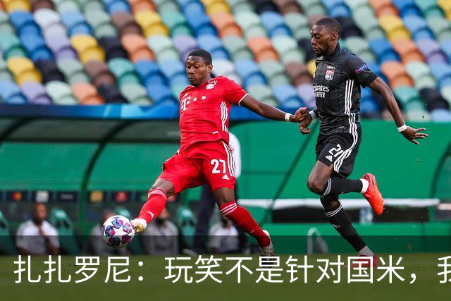扎扎罗尼：玩笑不是针对国米，我反对毫米级越位