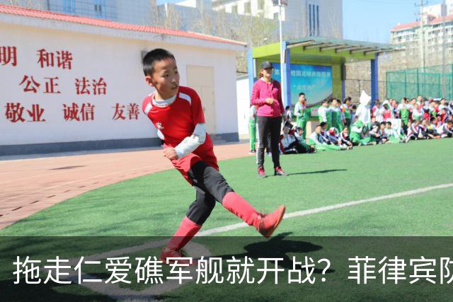 拖走仁爱礁军舰就开战？菲律宾防长把话说死，赌中国不敢真动手