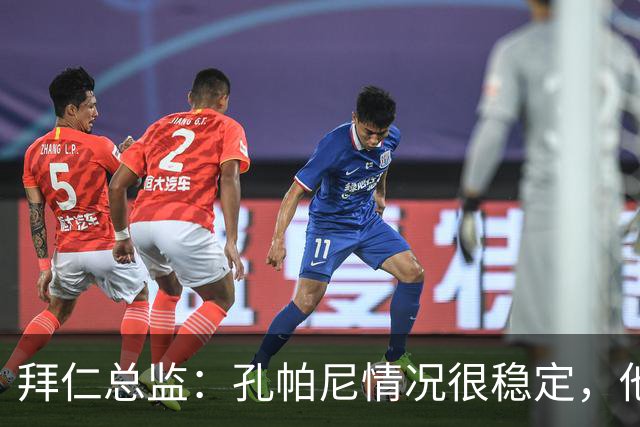拜仁总监：孔帕尼情况很稳定，他会接受检查直到完全康复才会回归