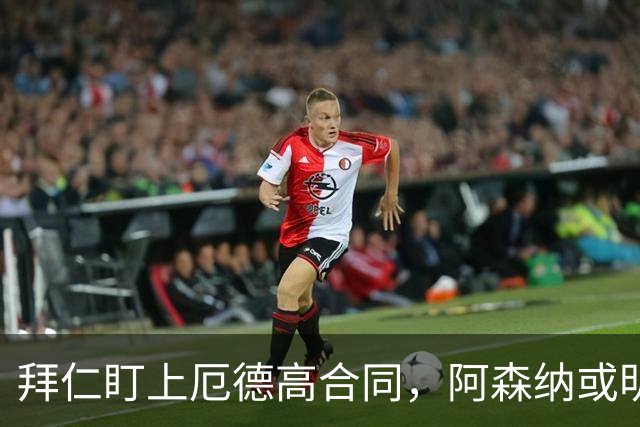 拜仁盯上厄德高合同，阿森纳或明夏卖队长