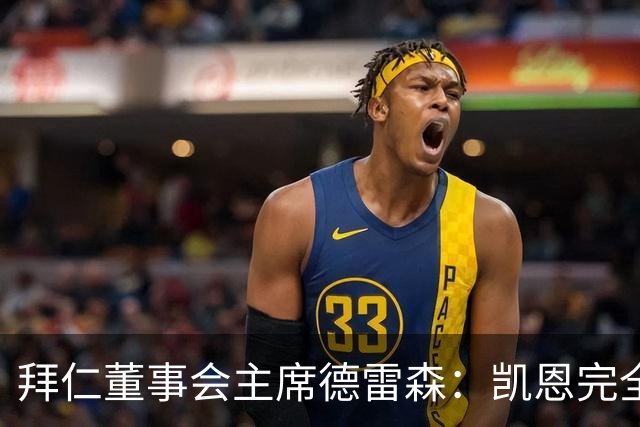 拜仁董事会主席德雷森：凯恩完全配得上金球奖，他是所有人的榜样