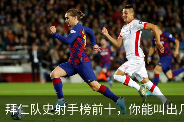 拜仁队史射手榜前十，你能叫出几个名字？