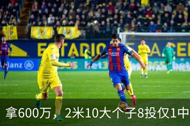 拿600万，2米10大个子8投仅1中！京蜜：首钢幸亏没买你，不然俩范子铭