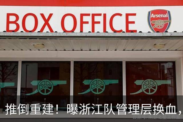 推倒重建！曝浙江队管理层换血，主帅下课，大批球员将被换
