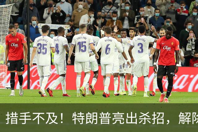 措手不及！特朗普亮出杀招，解除星链对乌限制，普京掉进连环局？