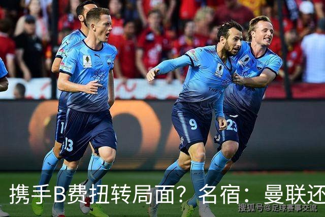 携手B费扭转局面？名宿：曼联还是快放过卡里克吧！