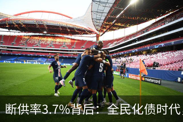 断供率3.7%背后：全民化债时代，已经到来！借来的日子，该还了