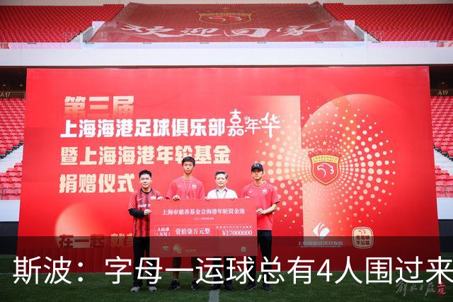 斯波：字母一运球总有4人围过来，我们因此得到更好三分机会