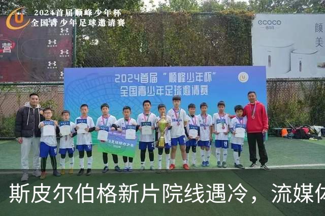斯皮尔伯格新片院线遇冷，流媒体登顶美国榜