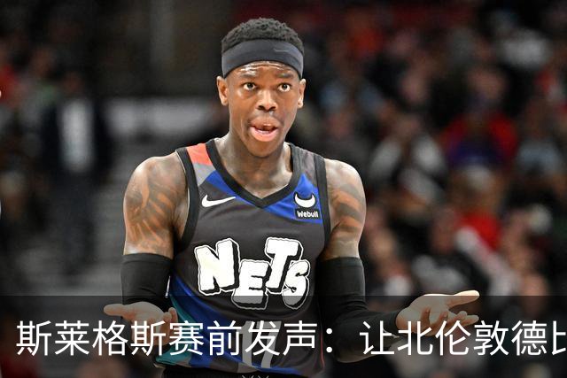 斯莱格斯赛前发声：让北伦敦德比胜利成为转折点