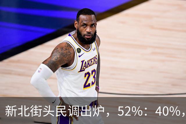 新北街头民调出炉，52%：40%，苏巧慧需解释两个问题！