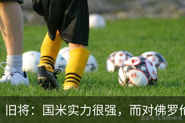 旧将：国米实力很强，而对佛罗伦萨来说，这是一次重整旗鼓的机会