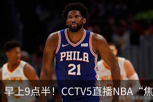 早上9点半！CCTV5直播NBA“焦点战”，杜兰特PK文班亚马，火箭冲击两连胜