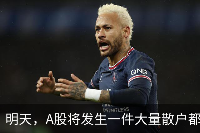 明天，A股将发生一件大量散户都没弄懂的大事