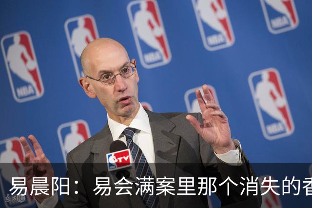 易晨阳：易会满案里那个消失的香港中环“易公子”