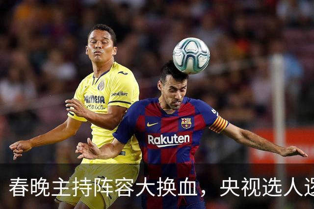 春晚主持阵容大换血，央视选人逻辑变了吗？