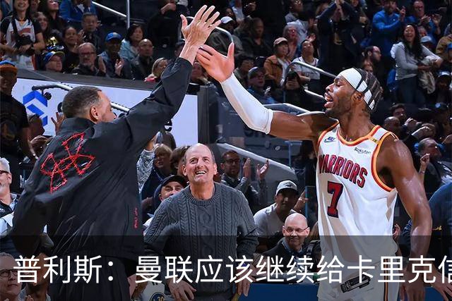 普利斯：曼联应该继续给卡里克信任，稳定才是红魔走出泥潭的出路