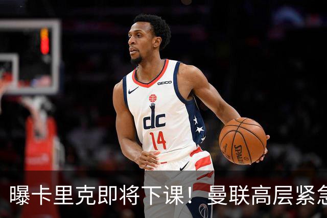 曝卡里克即将下课！曼联高层紧急开会讨论 总监钦点48岁英超名帅