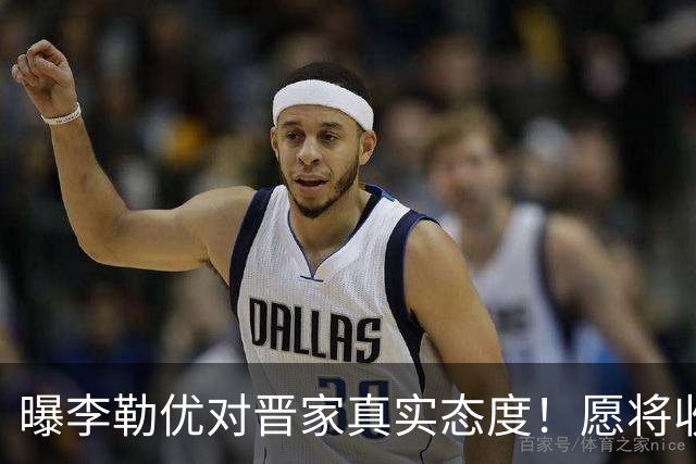 曝李勒优对晋家真实态度！愿将收益留给晋妈，净身退出回报养育恩