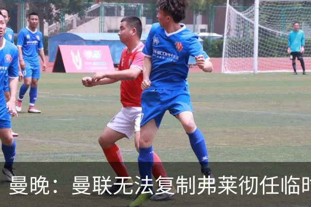 曼晚：曼联无法复制弗莱彻任临时主帅旧方案