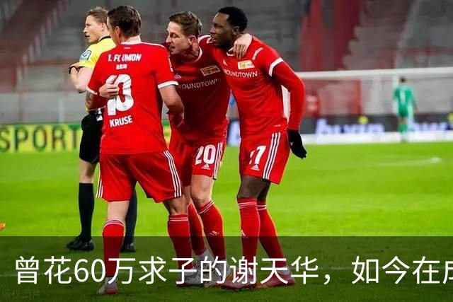 曾花60万求子的谢天华，如今在成都陪11岁儿子喂熊猫，状态太真实